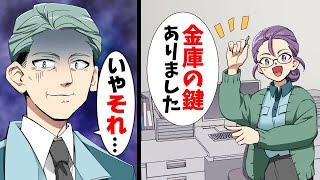 【漫画】会社の大事な金庫の鍵を誤って失くしてしまい絶体絶命のピンチに。しかし数日後、探したはずの場所から鍵が発見され...→「その鍵、実は...」驚きの真実が...