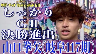 【松戸競輪・GⅡサマーナイトフェスティバル】山口拳矢「しっかり、決勝を」