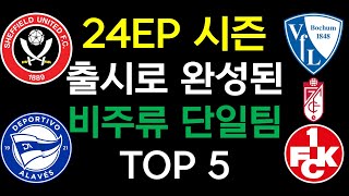 24EP 시즌 나오고 제일 떡상한 비주류 스쿼드는 어딜까 ? TOP 5 알려드립니다.