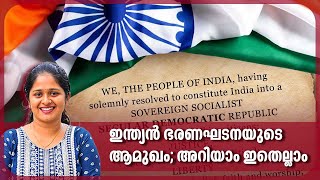 ഇന്ത്യന്‍ ഭരണഘടനയുടെ ആമുഖം; അറിയാം ഇതെല്ലാം | Constitution Of India | Preamble | 75th Republic Day