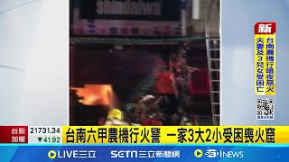 台南六甲農機行火警 一家3大2小受困喪火窟 一家五口命喪火窟 13歲大女兒出國表演逃劫 │記者  吳繢杉 王紹宇 林正和 │【新聞一把抓】20240811│三立新聞台