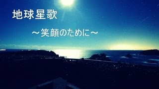 合唱曲　地球星歌　～ 笑顔のために ～