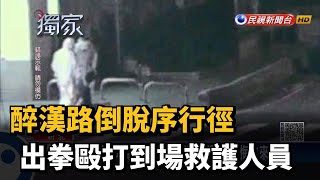 醉漢路倒脫序行徑 出拳毆打到場救護人員－民視新聞