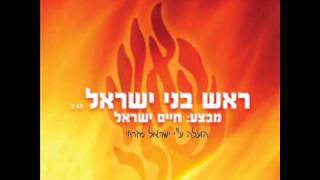 חיים ישראל  - ראש בני ישראל _ ♫