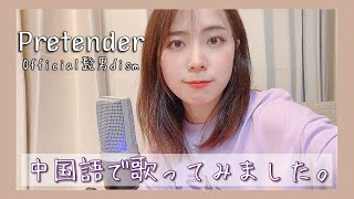 Pretender | 中国語で歌ってみた | 女性カバー