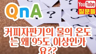 커피자판기의 물의 온도는 왜 95도 이상인가요??