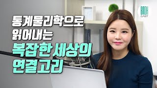 관계의 과학 - 사회를 바라보는 새로운 시각! (셀럽 북리뷰)