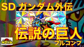 【SDガンダム外伝】懐かし過ぎる！カードダス伝説の巨人コンプ開封！