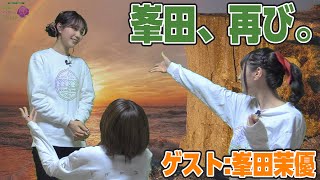 【リマスター版】涼本あきほ･幸村恵理の綺麗なバラにはトゲがある24前編【ゲスト：峯田茉優】