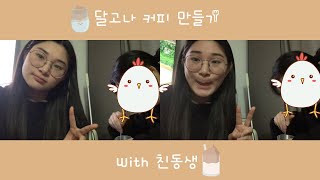 ☕️ 약 2년 만에 동생과 다시 달고나 커피를 만들어보았다.