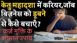 How To Save Job,Career \u0026 Income In Worst Ketu Mahadasha | केतु महादशा में क़र्ज़ से मुक्ति कैसे पायें