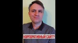 Как сделать корпоративный сайт, чтобы получить много клиентов