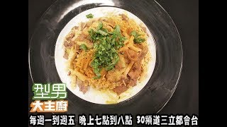 阿基師「葡式炒公仔麵」【KC5亞洲經典麵大賞】型男大主廚