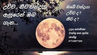 සඳු හෙවත් චන්ද්‍රයා හේතුවෙන් ඔබට ලැබෙන්නේ කුමක්ද...?