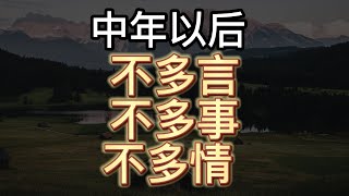 中年以后，不多言、不多事、不多情 | 2022 | 思维空间 0505