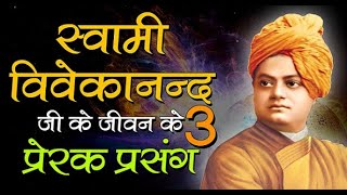 स्वामी विवेकानंद के जीवन के तीन प्रेरक प्रसंग/ Swami Vivekananda Motivational Story in Hindi