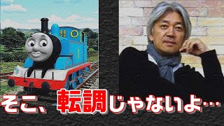 機関車トーマスは転調してない？坂本龍一や椎名林檎も使っていたコード進行のテクニック【音楽理論】