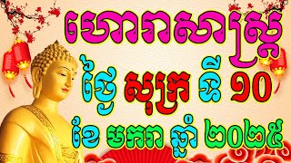 ហោរាសាស្ត្រប្រចាំថ្ងៃ សុក្រ ទី១០ ខែមករា ឆ្នាំ២០២៥, Khmer Horoscope Daily