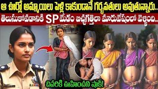 పెళ్లి కాకుండానే గర్భవతులు.. తెలుసుకోవడానికి వెళ్ళిన SP మేడం ఎమయ్యరంటే? | SP Madam Real Story