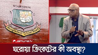 'দেশের ঘরোয়া ক্রিকেট একটা আয়নাঘরে বন্দী' | BCB | BD Cricket | Jamuna Sports