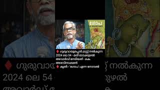 ♦️ 2024 ലെ 54 - മത് ഓടക്കുഴൽ അവാർഡ് നേടിയത്? - കെ. അരവിന്ദാക്ഷൻ #psc #malayalam #currentaffairs