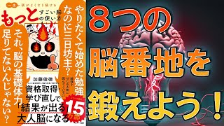 【勉強を始める前に読んで！】一生頭がよくなり続ける もっとすごい脳の使い方　加藤俊徳【14分で要約】