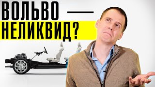 Купить Вольво? Это же НЕЛИКВИД!? // Почему УПАЛИ продажи Вольво в России?