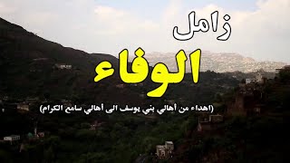 زامل الوفاء (اهداء من أهالي بني يوسف الى أهالي سامع الكرام 💕) - كلمات الشيخ قابوس طربوش