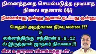 நினைத்தது ஒன்று நடப்பது வேறு l நாம நினைப்பதை நாமே செய்ய முடியாமல் போகிறதே l சந்திரன் 6 , 8 , 12 பலன்