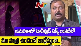 TANA President Satish Vemana Clarifies about About Tollywood Illegal Racket In America | NTV