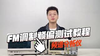 Spectrum Analyzer频谱仪如何测试FM调制频偏