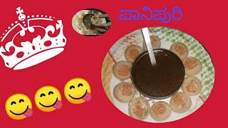 ಅತಿ ಸುಲಭ ವಿಧಾನದಲ್ಲಿ ಪಾನಿಪುರಿ ಮಾಡುವ ವಿಧಾನ / perfect panipuri easy recipe in Kannada homemade golgappa