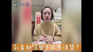 乳香和沒藥傻傻分不清楚？🤣🤣藥師小慧