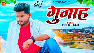 #Rishu Singh का दर्द भरा #बेवफाई गाना | गुनाह | Bhojpuri Sad Song 2023