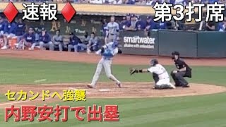 ♦️速報♦️第3打席【大谷翔平選手】2アウトランナー無しでの打席-内野安打で出塁- vsアスレチックス〜シリーズ2戦目〜