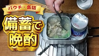 備蓄で晩酌 パウチと缶詰でおつまみ2品　#ダイソー  #備蓄最新