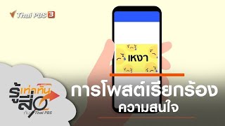 การโพสต์เรียกร้องความสนใจ : รู้เท่าทันสื่อ (14 พ.ย. 63)