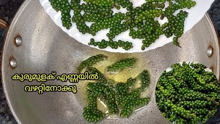 ഇനി പച്ച കുരുമുളക്  കൂട്ടി ചോറുണ്ണാം #greenpepperrecipe