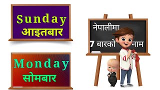 सात बारको नाम नेपालीमा|7days of the week with spelling|Sunday Monday song-Nursery kids,child