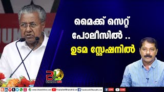 മൈക്ക് സെറ്റ് പോലീസില്‍ .. ഉടമ സ്റ്റേഷനില്‍|CPM|AAP|LDF|BJP|UDF|NDA |Bharath Live