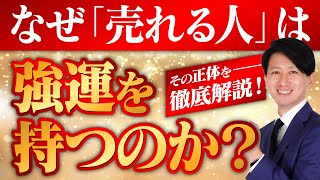 【あなたも売れる】営業力がある人の「運の正体」を徹底解説！【成約率が上がる】