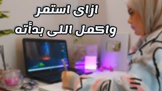 عادات بسيطة هاتساعدك على الاستمرارية