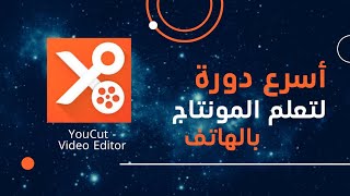 ✅ تعلم المونتاج بالهاتف فقط مع تطبيق YouCut - video editor