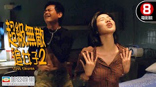 黑仔被刀插，叻哥扮醫生溝女｜超級無敵追女仔2之狗仔雄心 (Love Cruise)｜張慧儀｜關秀媚｜麥家琪｜8號電影院 HK Movie｜美亞影院｜精華