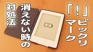 Kindleにビックリマーク「！」が表示された時の対処法