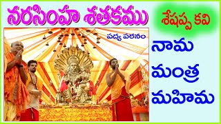 నరసింహ నీ దివ్య నామమంత్రము చేత-నరసింహ శతకము-పద్య పఠనం/Yadadri Vaibhavam/S.Nagender