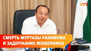 Смерть Муртазы Рахимова, разрыв кисти из-за петарды и мошенничество. Краткий обзор новостей