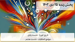 جوامع الحکایات (۹) و تاریخ الوزرا (پایانی)  - پخش زنده