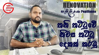 තනි තට්ටුවේ නිවසක් නවීන පන්නයට අලුත් කරමු / Renovation Of 35 Years Old House At Pepiliyana /Ganu Jay