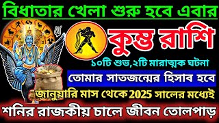 কুম্ভ রাশি জানুয়ারি থেকে 2025স্বপ্ন পূরণের সময়|Kumbh Rashi January 2025|Kumbh Rashi 2025|Aquarius♒